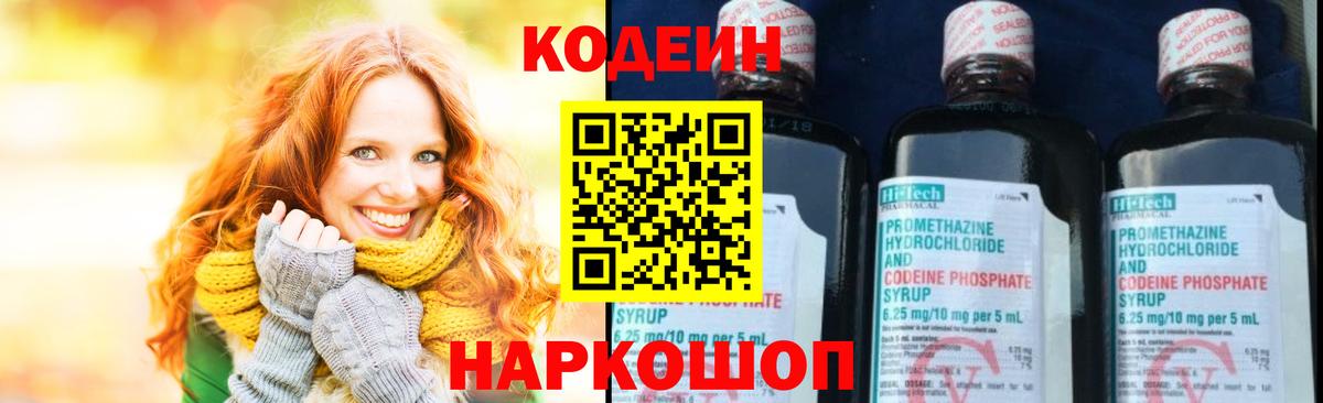 Кодеин напиток Lean (лин) Краснокаменск